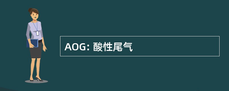 AOG: 酸性尾气