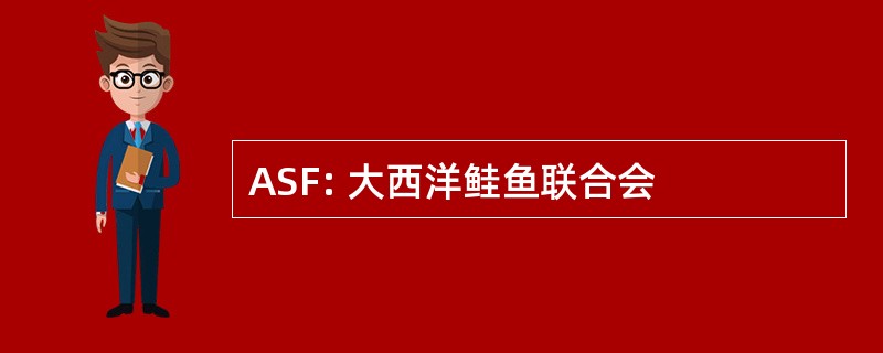 ASF: 大西洋鲑鱼联合会