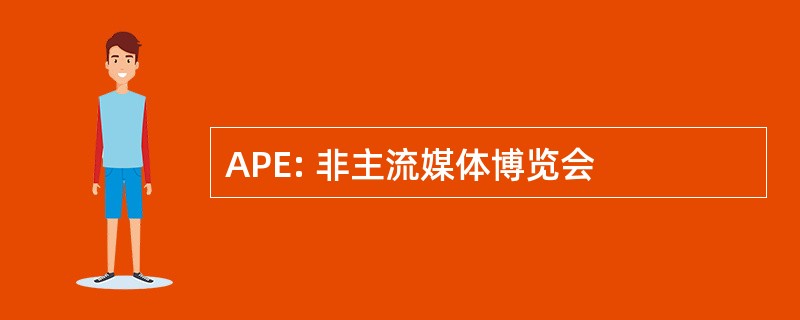 APE: 非主流媒体博览会