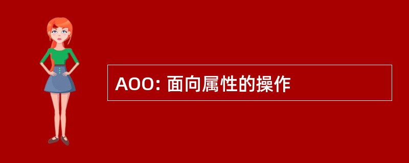 AOO: 面向属性的操作