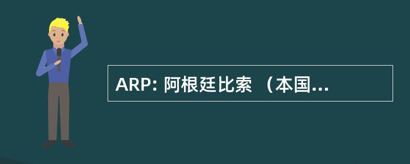 ARP: 阿根廷比索 （本国货币自 1970 年 ； 取而代之的是南国 1985年)