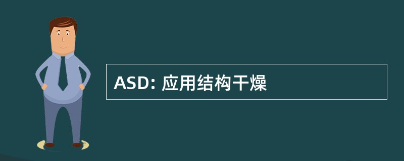 ASD: 应用结构干燥