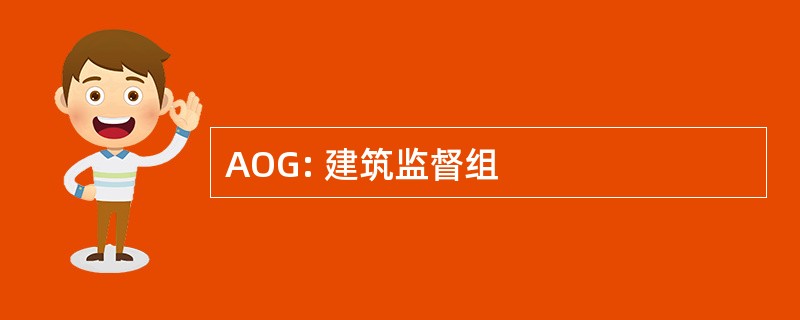 AOG: 建筑监督组