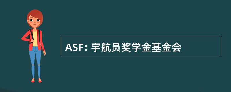 ASF: 宇航员奖学金基金会