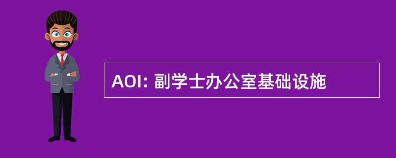 AOI: 副学士办公室基础设施