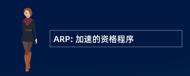 ARP: 加速的资格程序