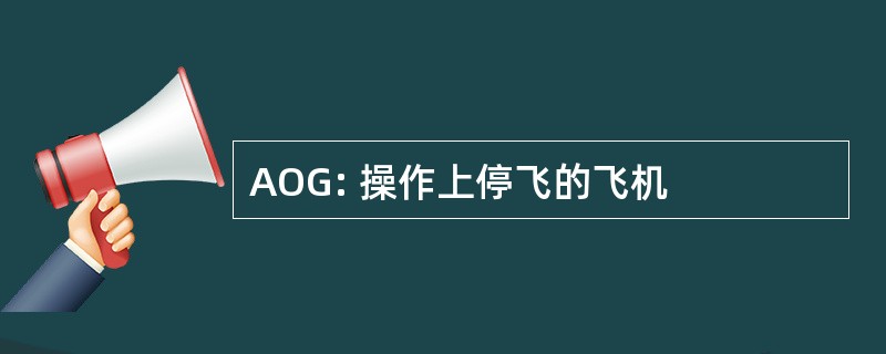 AOG: 操作上停飞的飞机