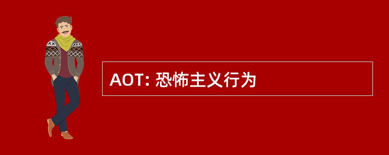 AOT: 恐怖主义行为