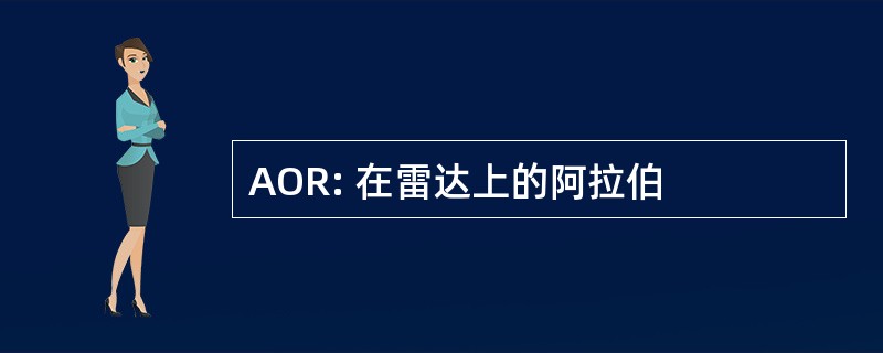 AOR: 在雷达上的阿拉伯