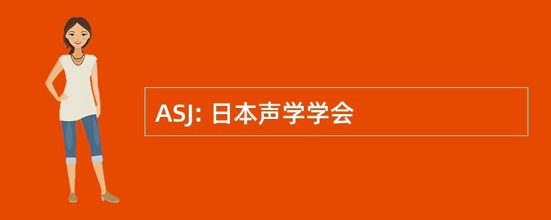 ASJ: 日本声学学会