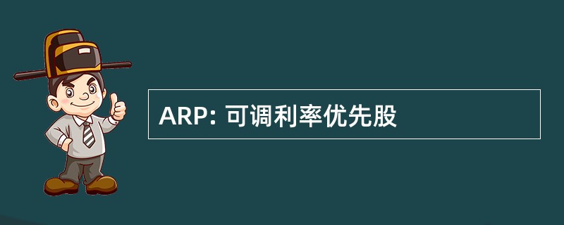 ARP: 可调利率优先股