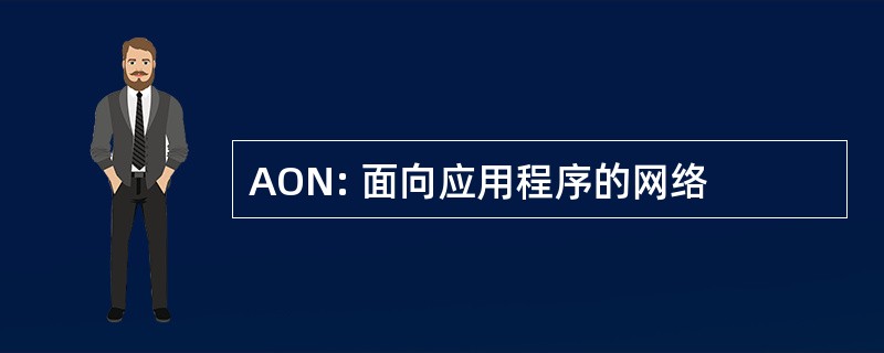 AON: 面向应用程序的网络