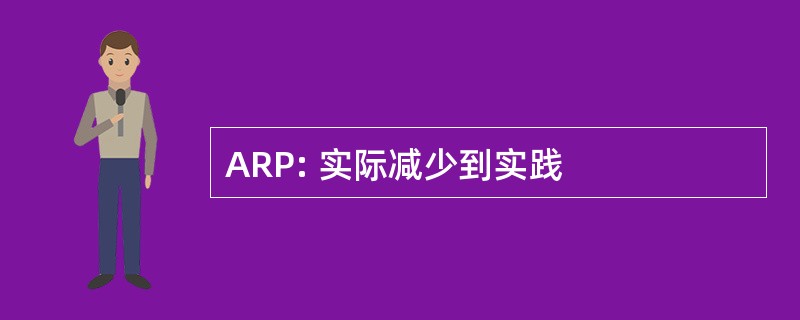 ARP: 实际减少到实践