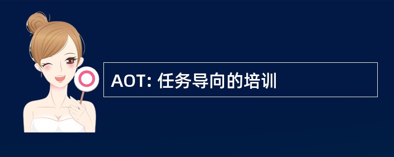 AOT: 任务导向的培训