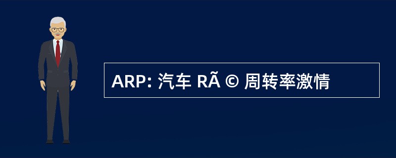 ARP: 汽车 RÃ © 周转率激情