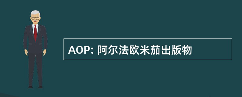 AOP: 阿尔法欧米茄出版物