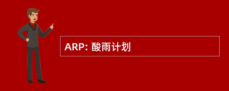 ARP: 酸雨计划