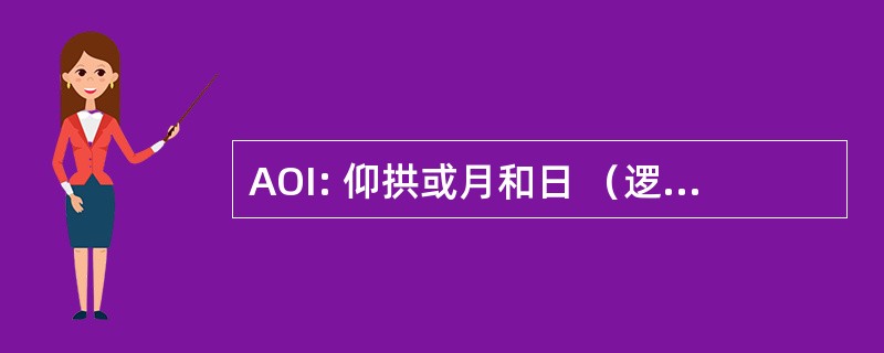 AOI: 仰拱或月和日 （逻辑 ； 电气工程）