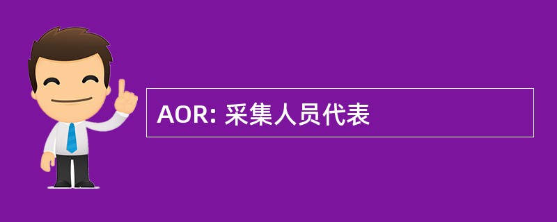 AOR: 采集人员代表