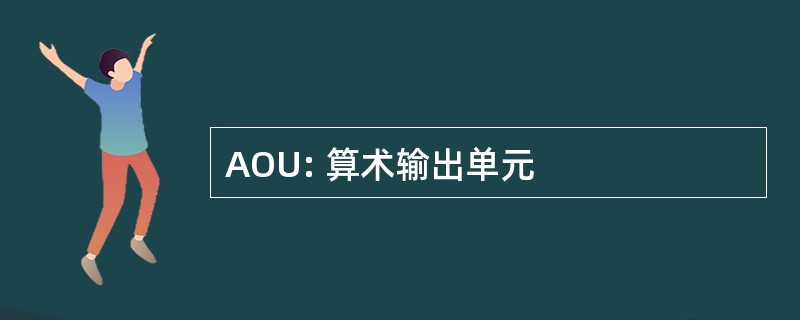 AOU: 算术输出单元