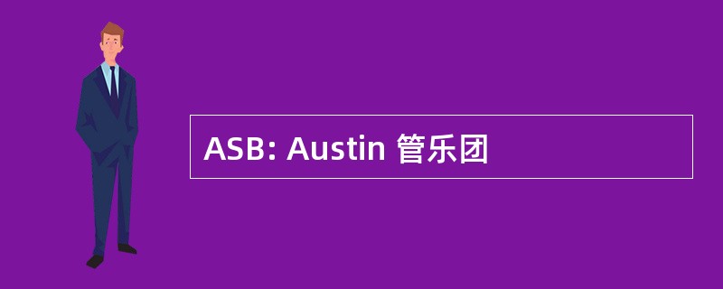 ASB: Austin 管乐团