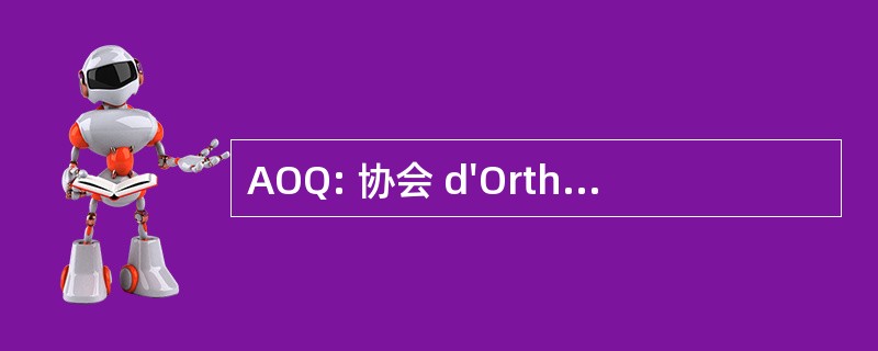 AOQ: 协会 d&#039;OrthopÃ © 死 du QuÃ © bec