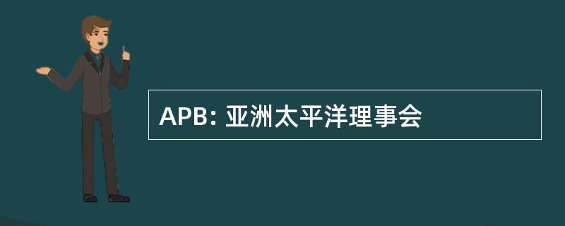 APB: 亚洲太平洋理事会