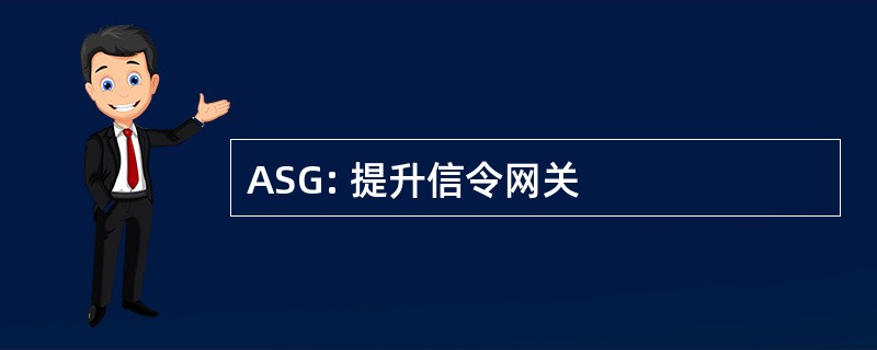 ASG: 提升信令网关