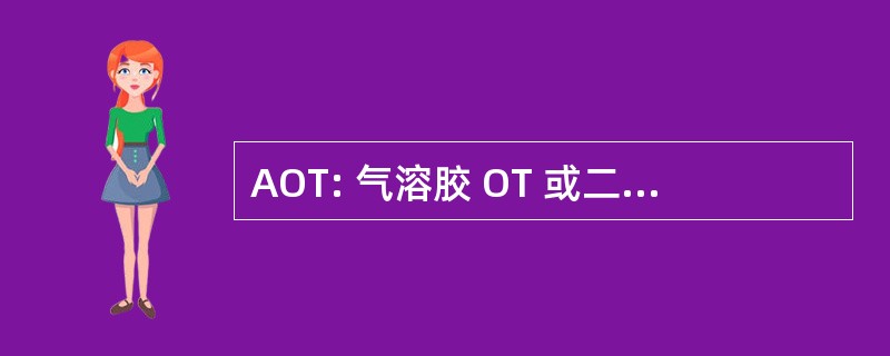 AOT: 气溶胶 OT 或二琥珀酸酯磺酸钠