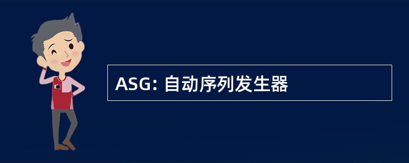 ASG: 自动序列发生器