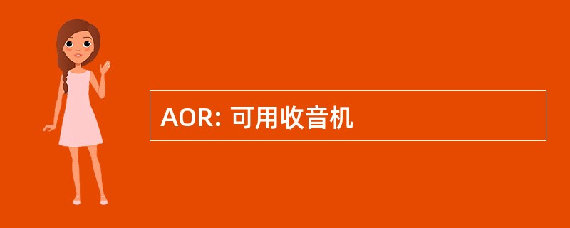 AOR: 可用收音机