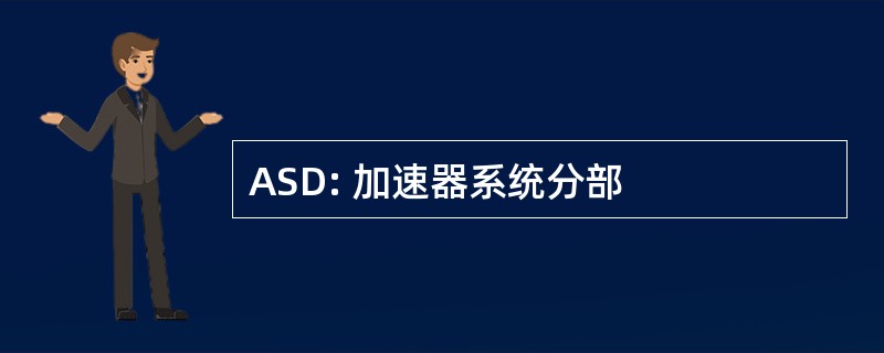 ASD: 加速器系统分部