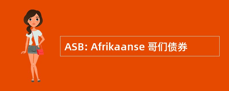 ASB: Afrikaanse 哥们债券