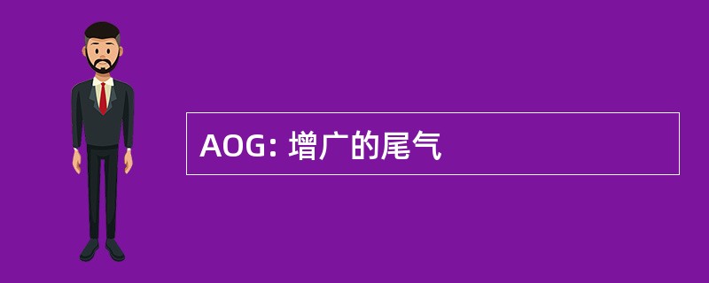 AOG: 增广的尾气