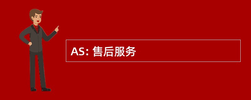 AS: 售后服务