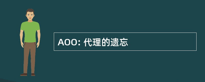 AOO: 代理的遗忘