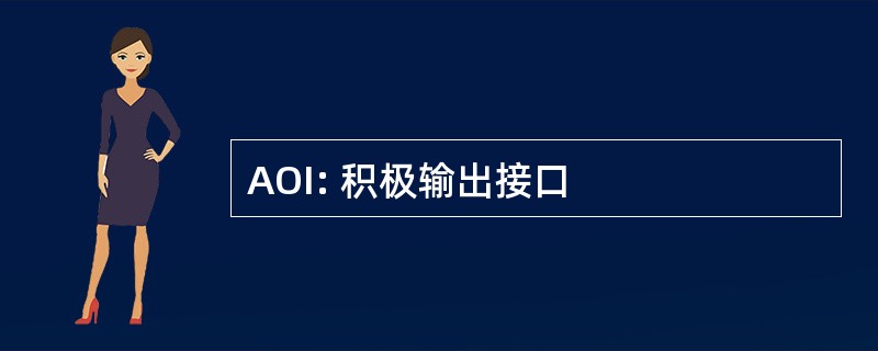 AOI: 积极输出接口