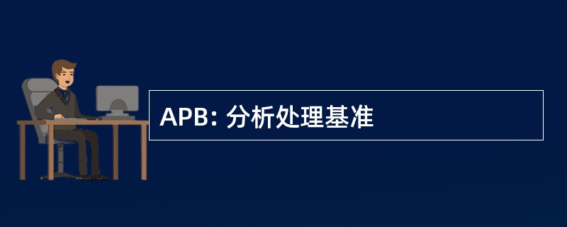 APB: 分析处理基准