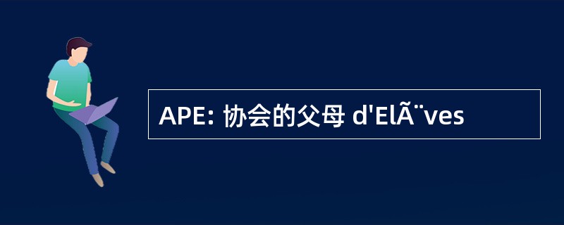 APE: 协会的父母 d&#039;ElÃ¨ves