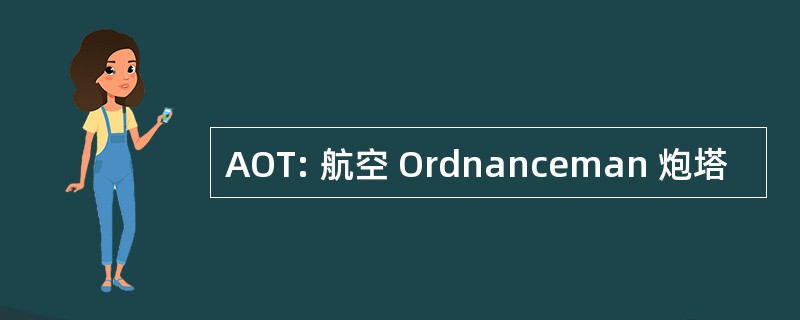 AOT: 航空 Ordnanceman 炮塔