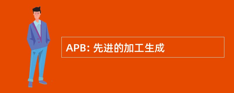 APB: 先进的加工生成