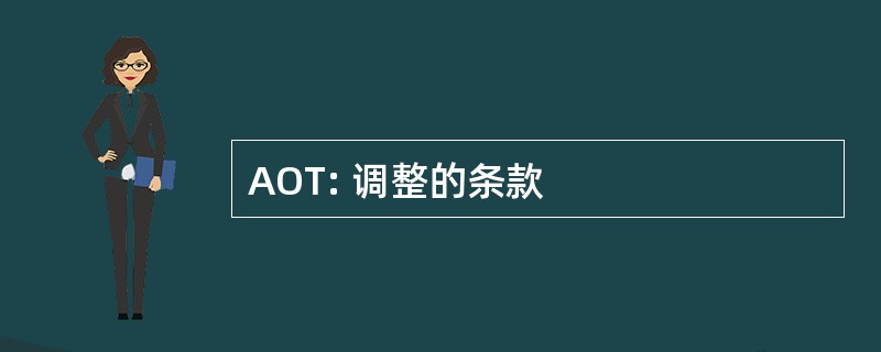 AOT: 调整的条款