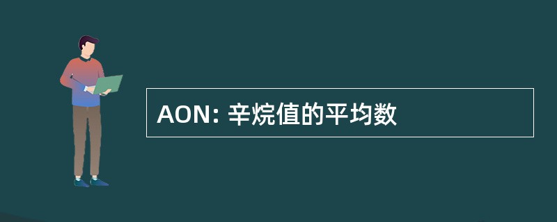 AON: 辛烷值的平均数