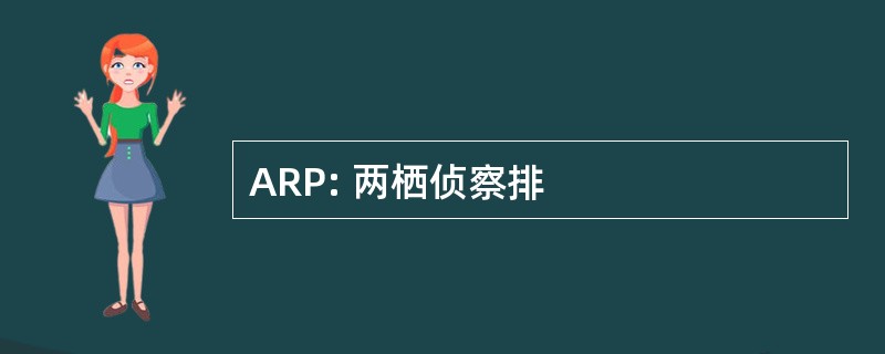 ARP: 两栖侦察排