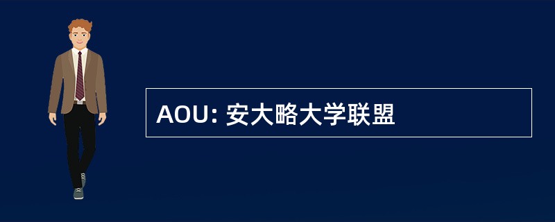 AOU: 安大略大学联盟