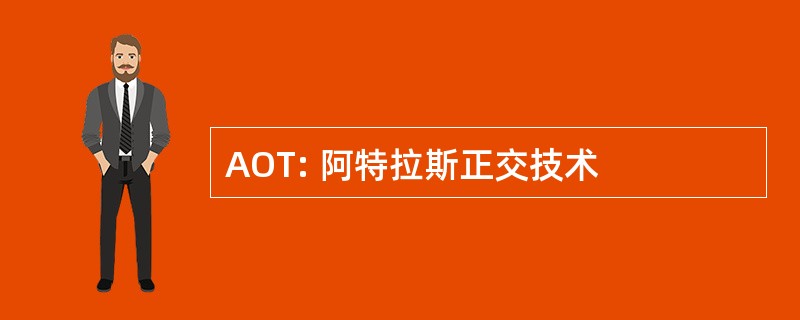 AOT: 阿特拉斯正交技术