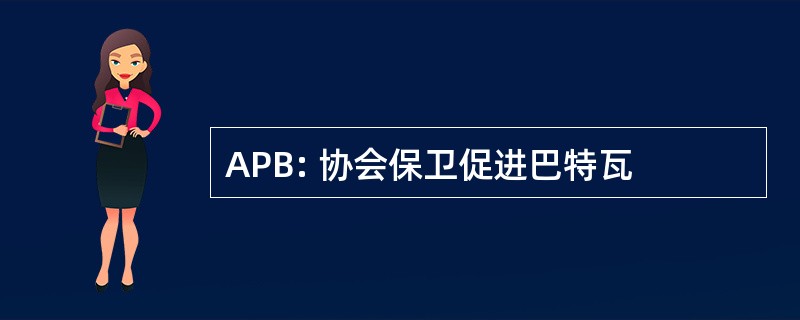 APB: 协会保卫促进巴特瓦