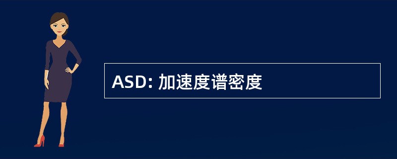 ASD: 加速度谱密度