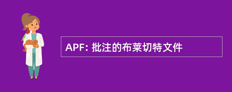 APF: 批注的布莱切特文件