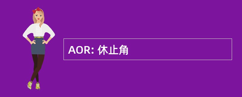 AOR: 休止角